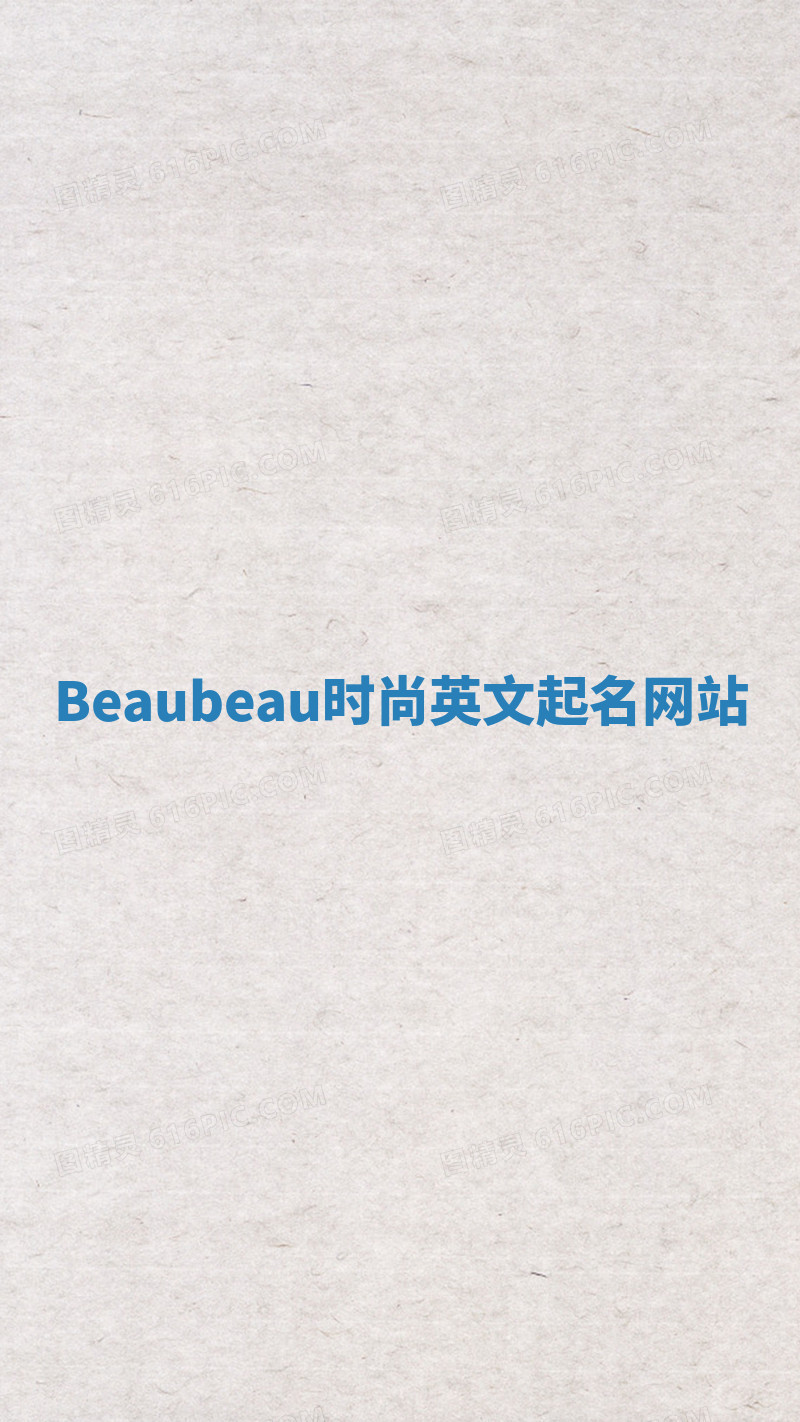 Beaubeau时尚英文起名网站