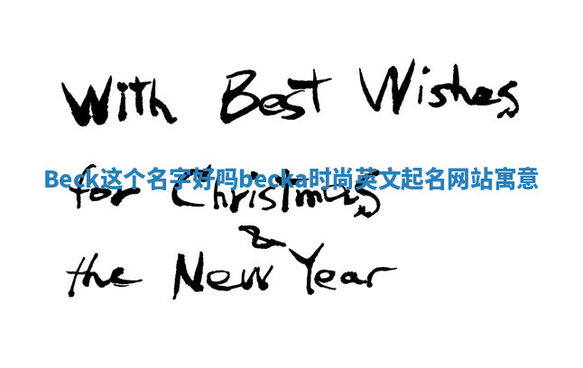 Beck这个名字好吗 becka时尚英文起名网站寓意