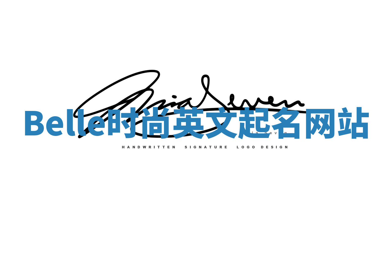 Belle时尚英文起名网站 Belle时尚英文起名网站