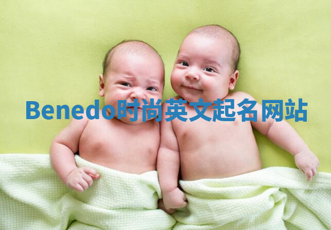 Benedo时尚英文起名网站