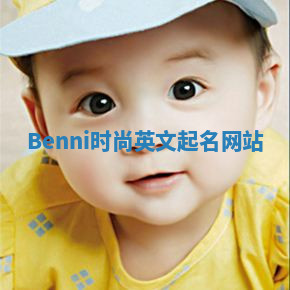 Benni时尚英文起名网站