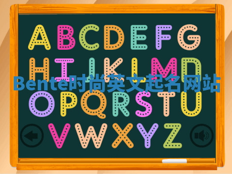 Bente时尚英文起名网站