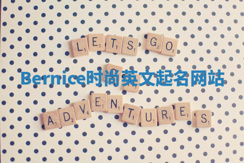 Bernice时尚英文起名网站