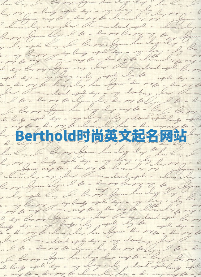 Berthold时尚英文起名网站