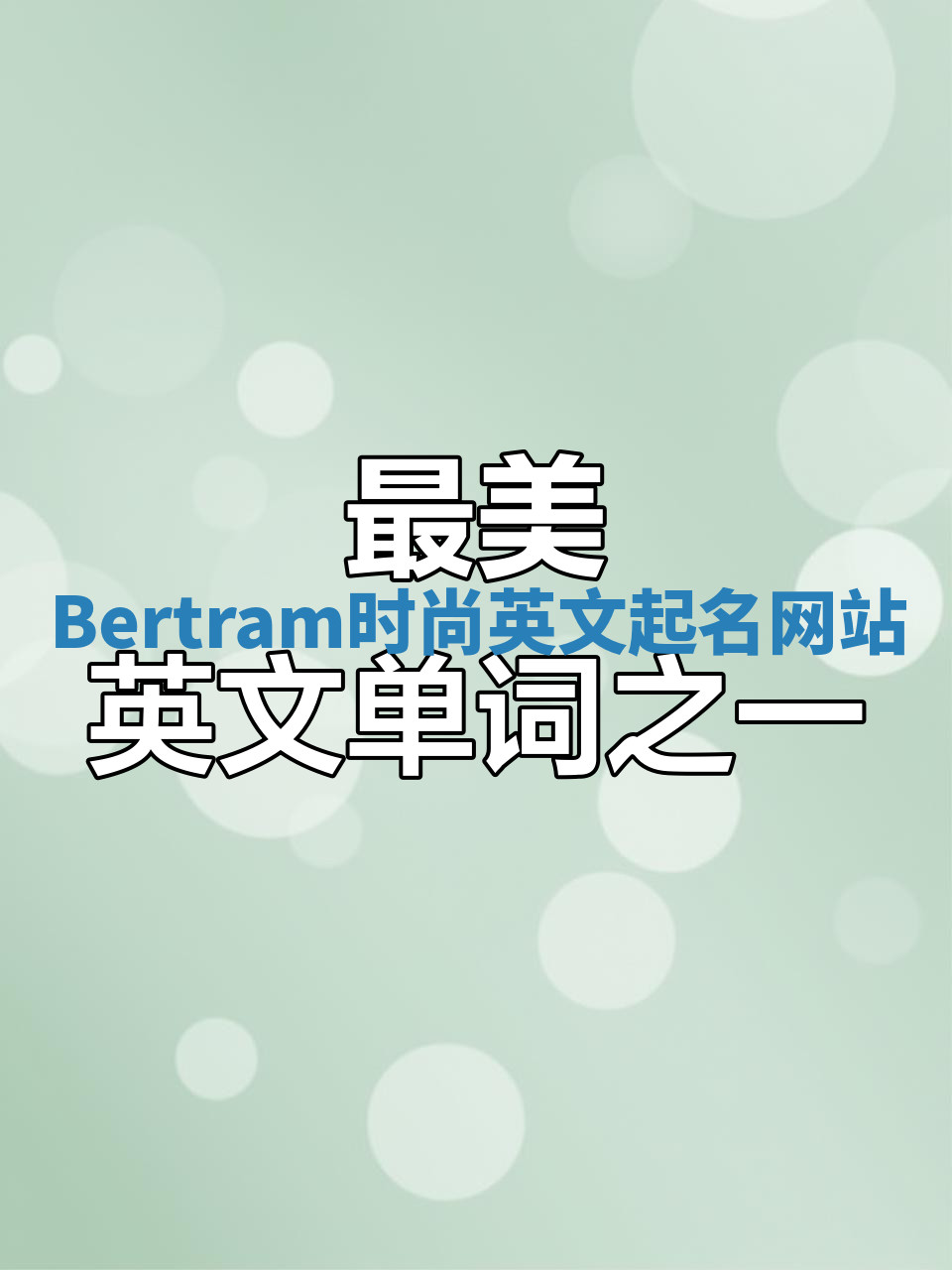 Bertram时尚英文起名网站 Bertram时尚英文起名网站