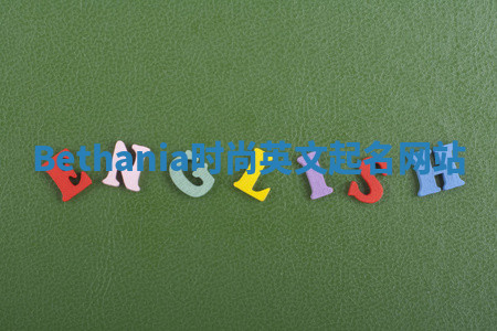 Bethania时尚英文起名网站