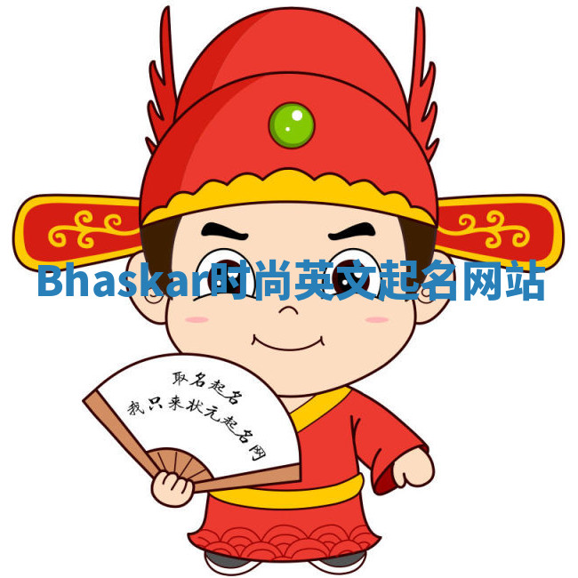 Bhaskar时尚英文起名网站 Bhaskar时尚英文起名网站