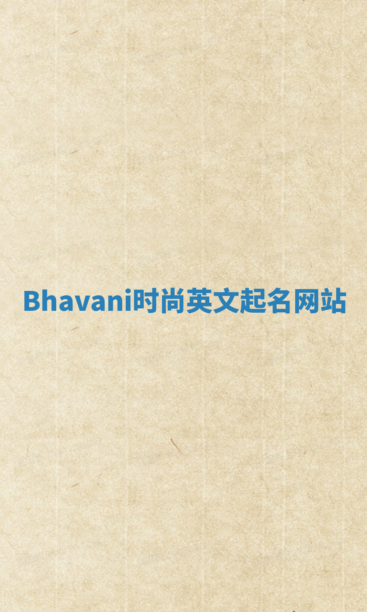 Bhavani时尚英文起名网站 Bhavani时尚英文起名网站