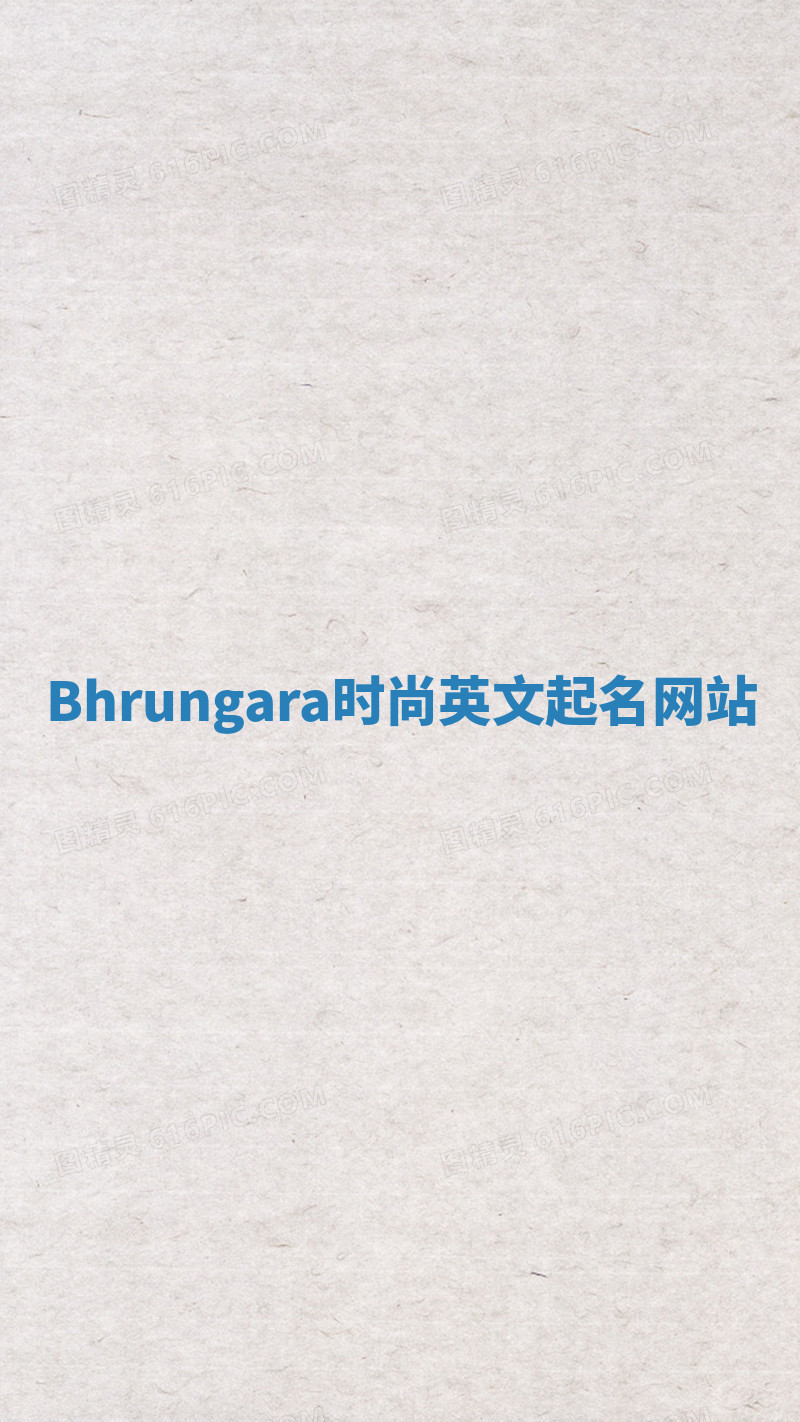 Bhrungara时尚英文起名网站