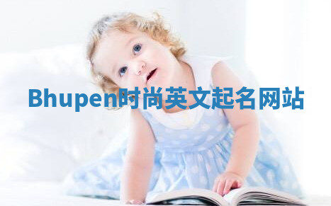 Bhupen时尚英文起名网站 Bhupen时尚英文起名网站