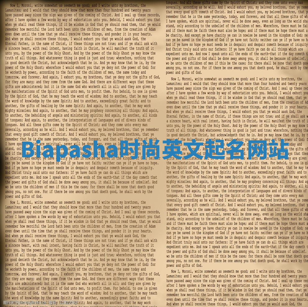 Biapasha时尚英文起名网站 Biapasha时尚英文起名网站