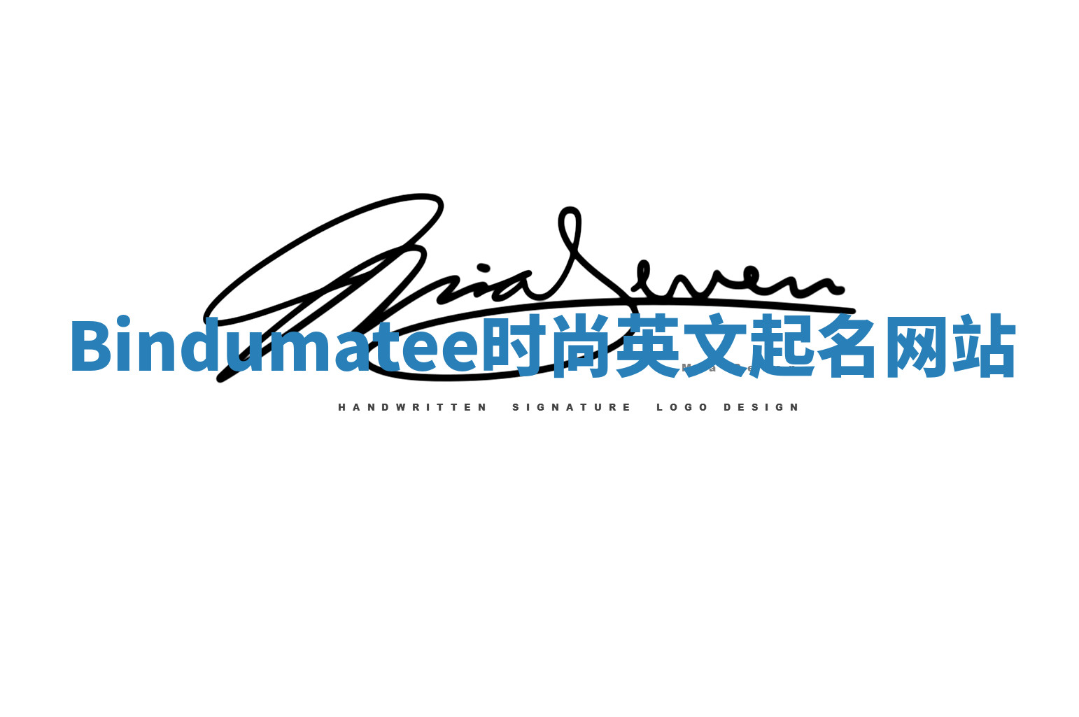 Bindumatee时尚英文起名网站