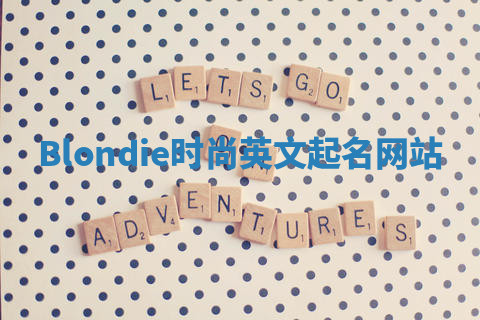 Blondie时尚英文起名网站