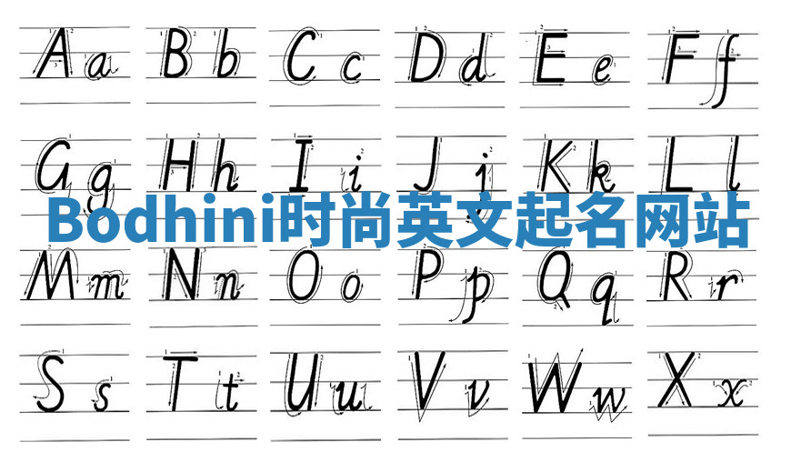 Bodhini时尚英文起名网站