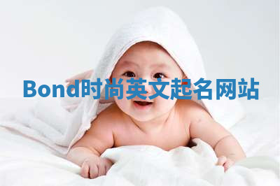 Bond时尚英文起名网站 Bond时尚英文起名网站
