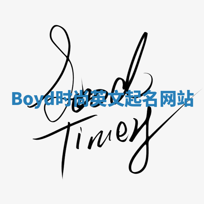 Boyd时尚英文起名网站
