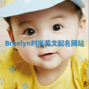 Braelyn时尚英文起名网站