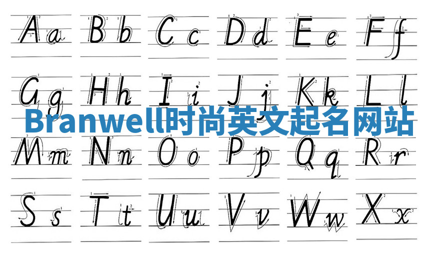 Branwell时尚英文起名网站 Branwell时尚英文起名网站