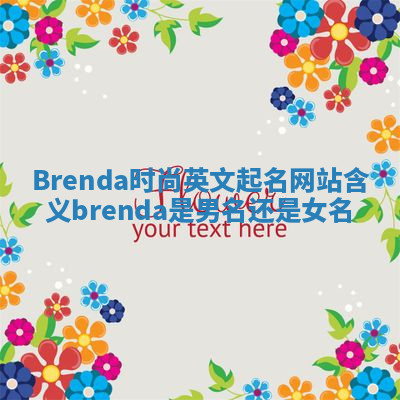 Brenda时尚英文起名网站含义_brenda是男名还是女名 Brenda时尚英文起名网站含义_brenda是男名还是女名