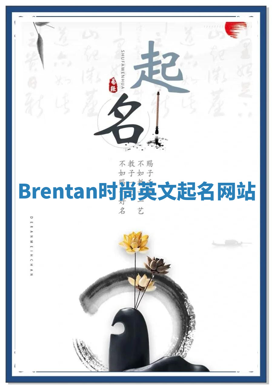 Brentan时尚英文起名网站