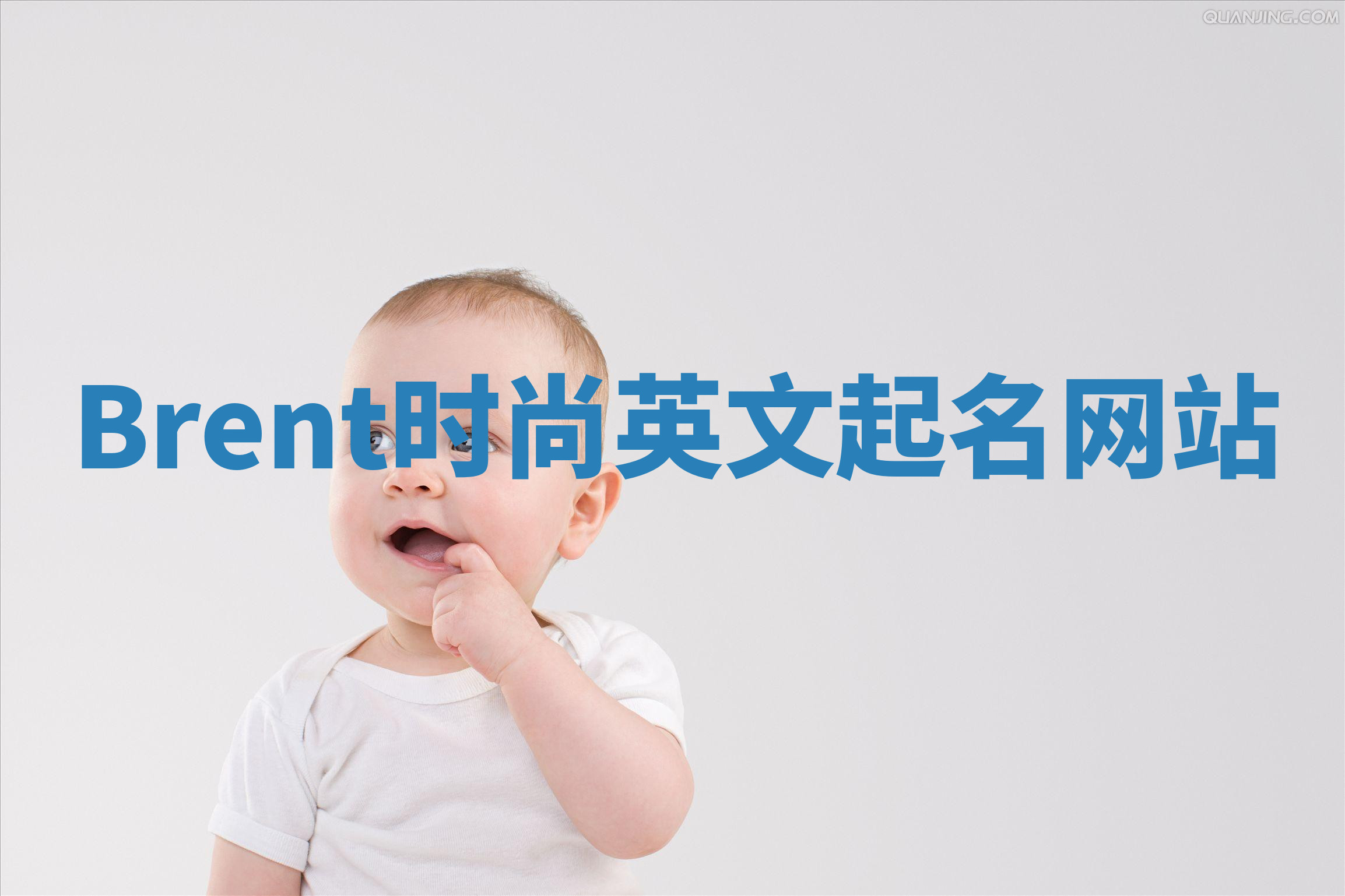 Brent时尚英文起名网站