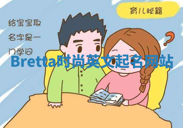 Bretta时尚英文起名网站