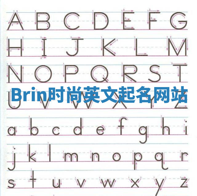 Brin时尚英文起名网站 Brin时尚英文起名网站