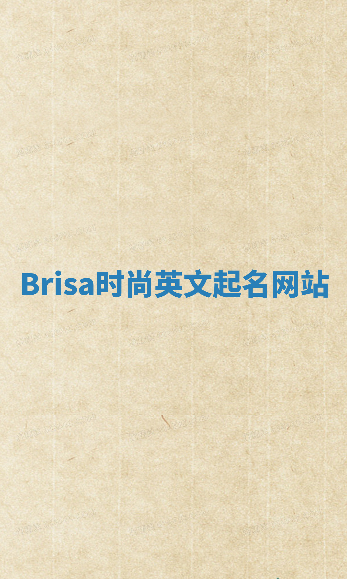 Brisa时尚英文起名网站 Brisa时尚英文起名网站