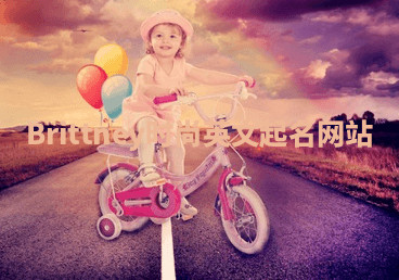 Brittney时尚英文起名网站