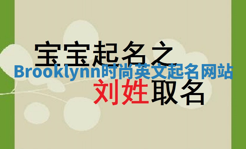 Brooklynn时尚英文起名网站