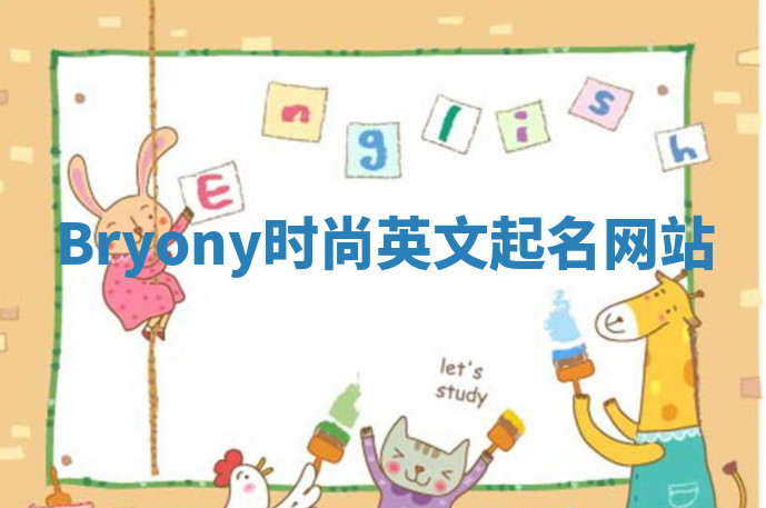 Bryony时尚英文起名网站 Bryony时尚英文起名网站