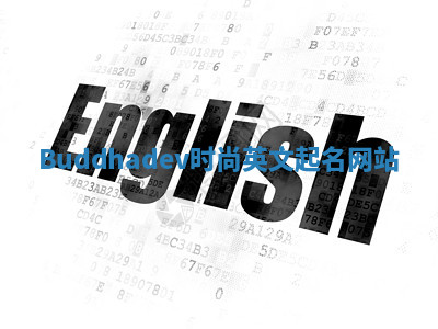 Buddhadev时尚英文起名网站 Buddhadev时尚英文起名网站