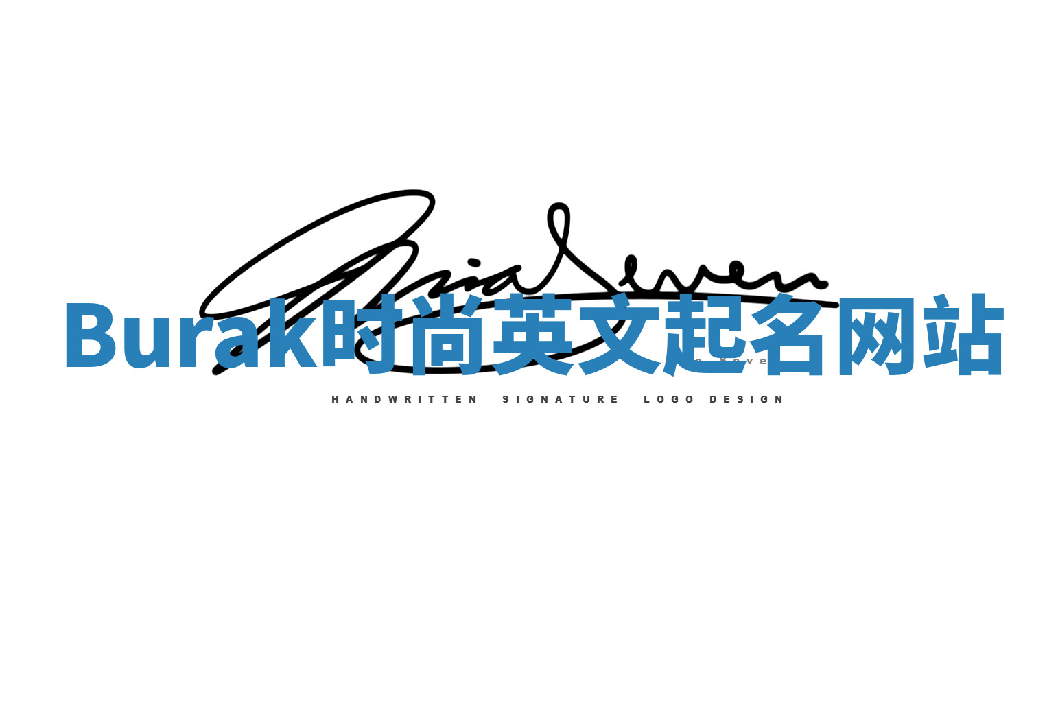 Burak时尚英文起名网站