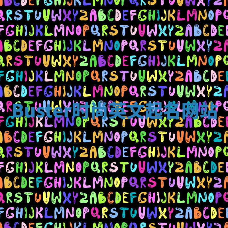 Buster时尚英文起名网站 Buster时尚英文起名网站