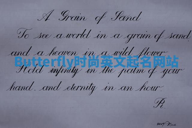 Butterfly时尚英文起名网站 Butterfly时尚英文起名网站