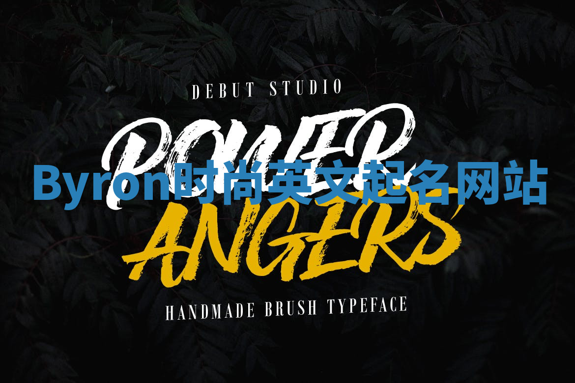 Byron时尚英文起名网站