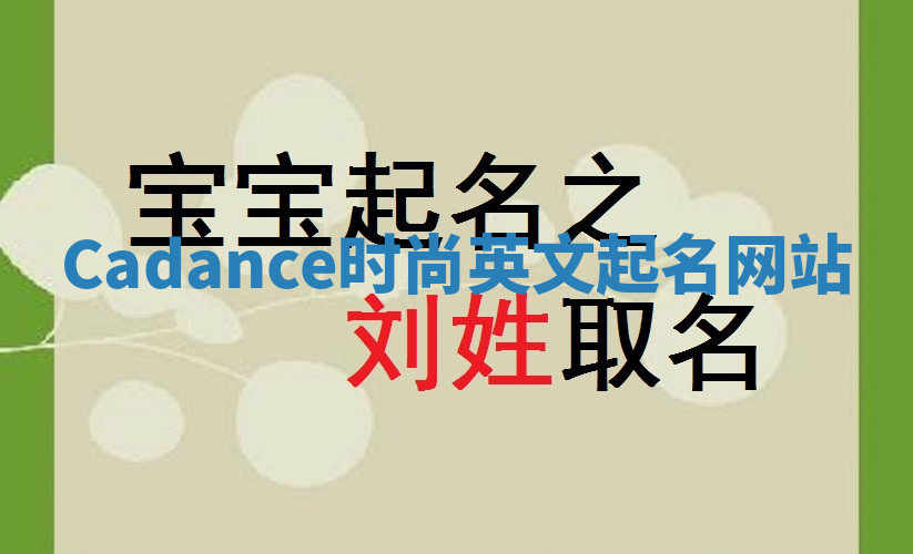 Cadance时尚英文起名网站