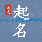 Caemon时尚英文起名网站 Caemon时尚英文起名网站