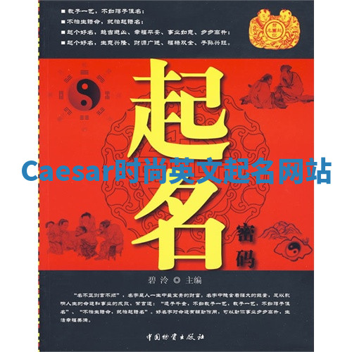 Caesar时尚英文起名网站