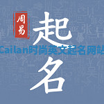 Cailan时尚英文起名网站