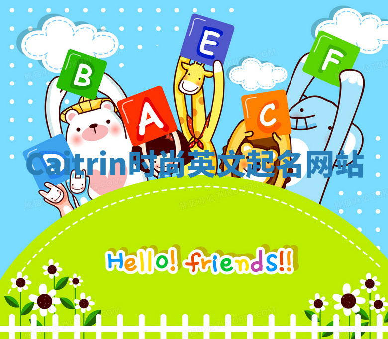 Caitrin时尚英文起名网站 Caitrin时尚英文起名网站