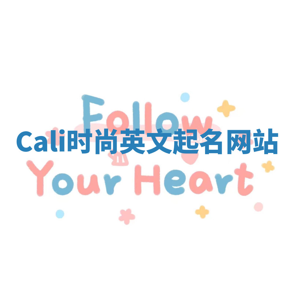 Cali时尚英文起名网站
