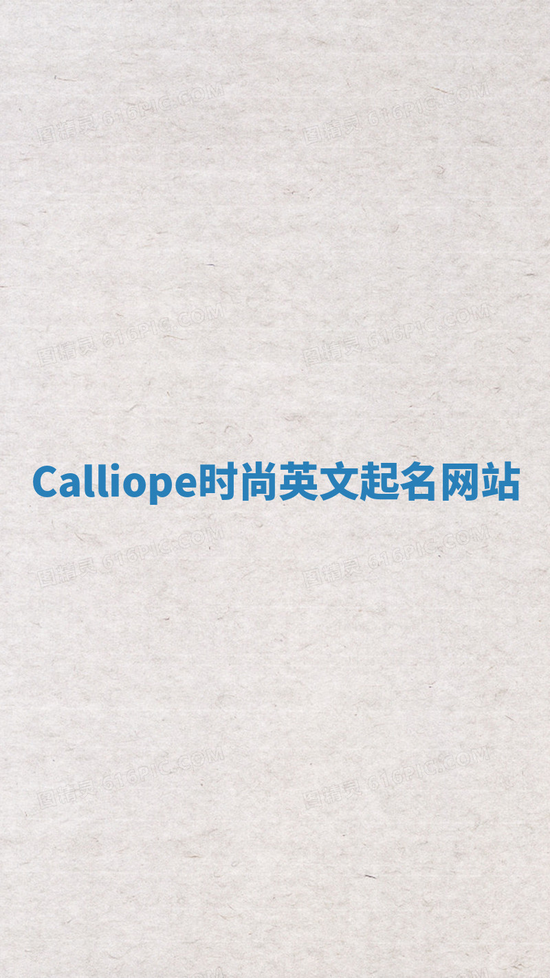 Calliope时尚英文起名网站
