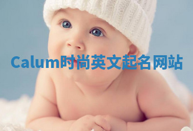 Calum时尚英文起名网站