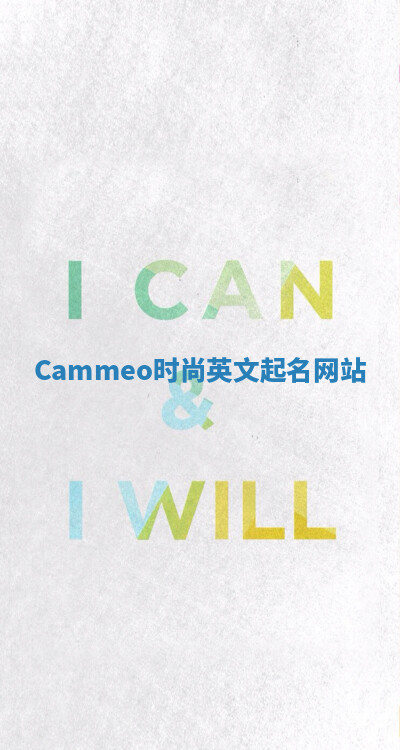 Cammeo时尚英文起名网站 Cammeo时尚英文起名网站