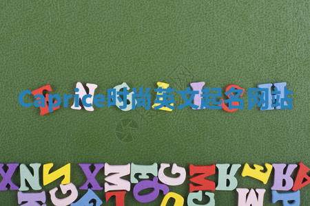 Caprice时尚英文起名网站