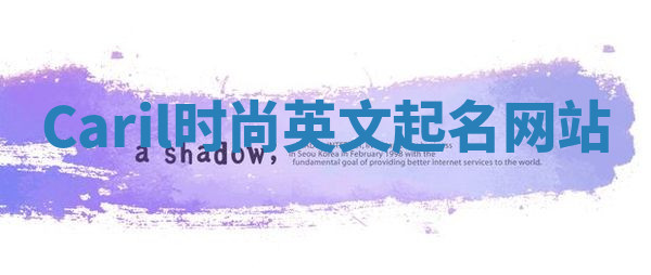 Caril时尚英文起名网站 Caril时尚英文起名网站
