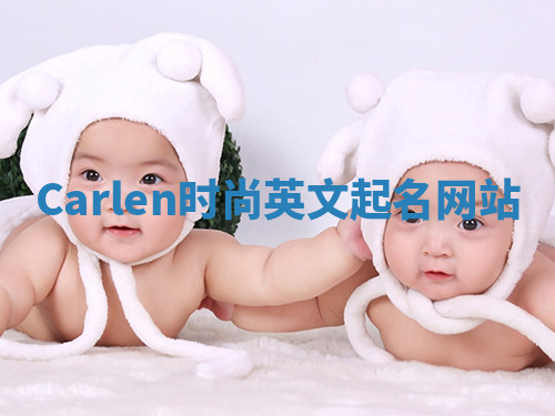 Carlen时尚英文起名网站