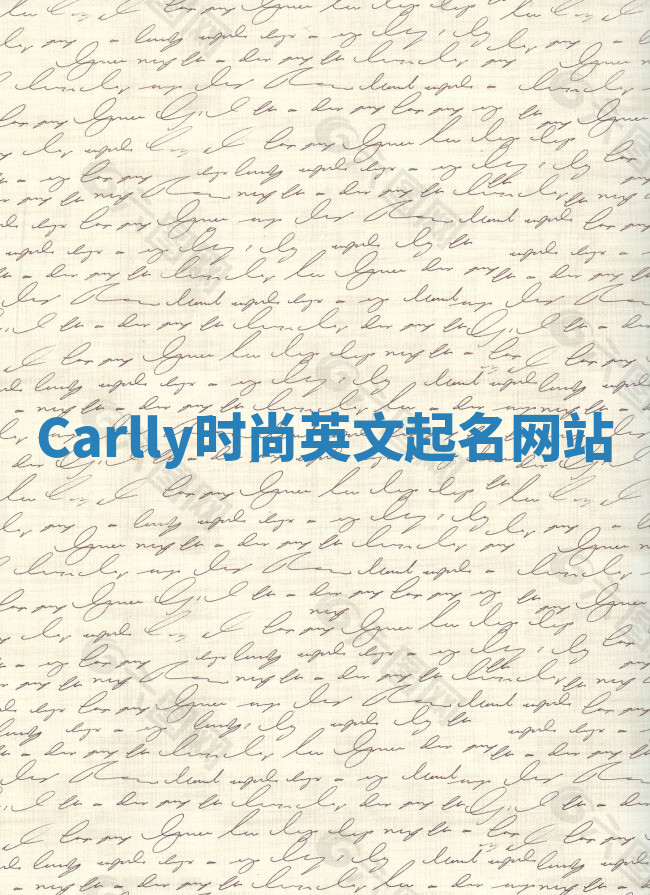 Carlly时尚英文起名网站 Carlly时尚英文起名网站