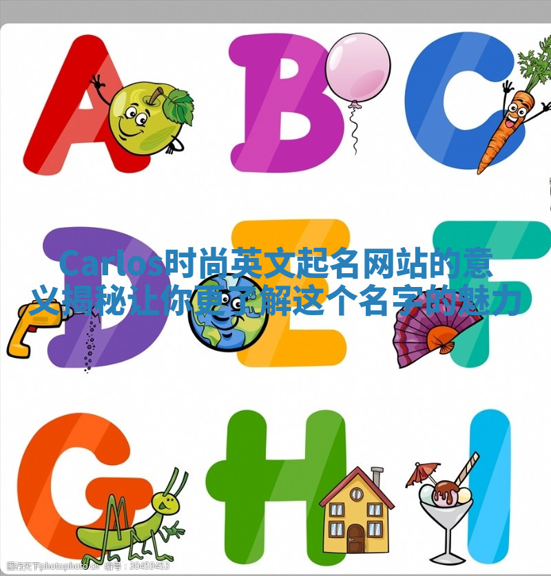 Carlos时尚英文起名网站的意义揭秘让你更了解这个名字的魅力 Carlos时尚英文起名网站的意义揭秘让你更了解这个名字的魅力
